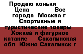 Продаю коньки EDEA › Цена ­ 11 000 - Все города, Москва г. Спортивные и туристические товары » Хоккей и фигурное катание   . Сахалинская обл.,Южно-Сахалинск г.